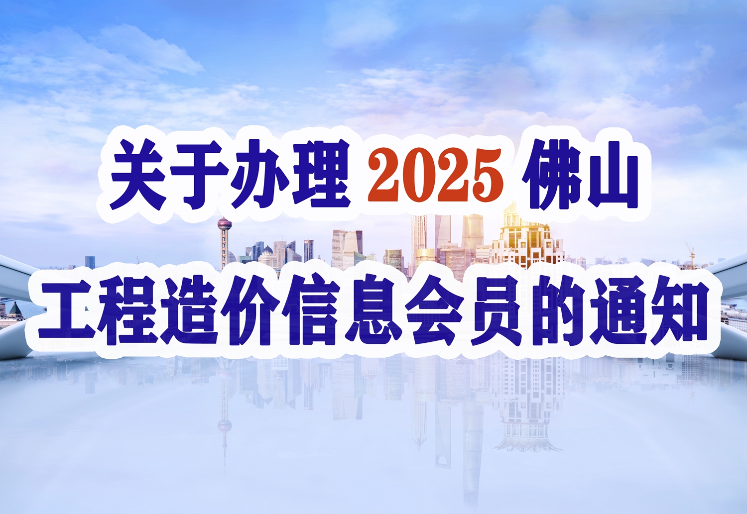 赢博(股份)有限公司官网办理2025年佛山工程造价信息会员的通知