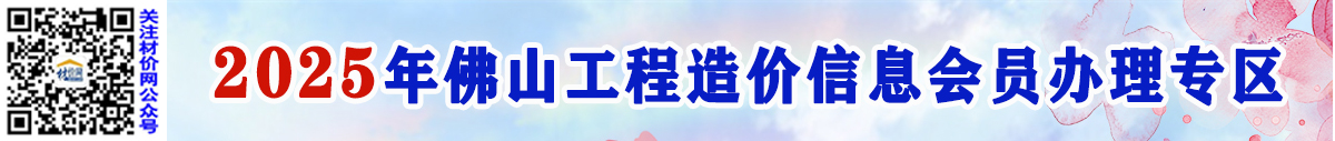 赢博(股份)有限公司官网办理2025年佛山工程造价信息会员的通知