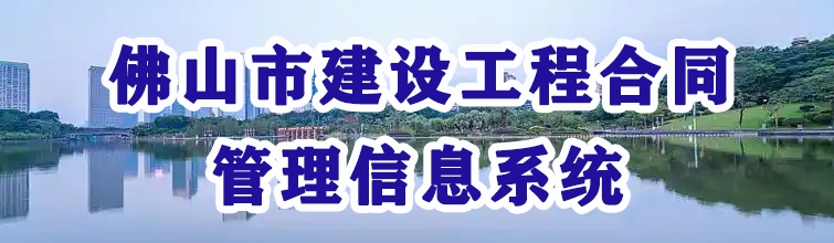 佛山市建设工程合同管理信息系统