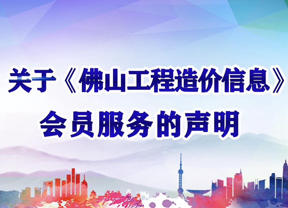赢博(股份)有限公司官网《佛山工程造价信息》会员服务的声明